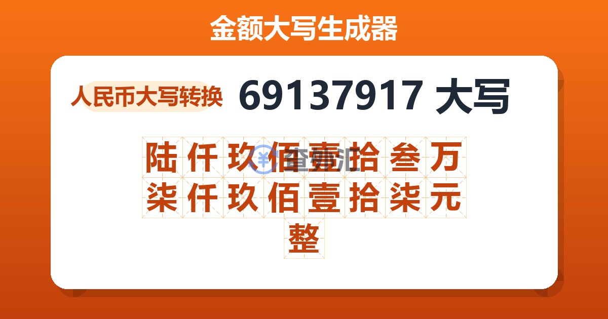 69137917大写 陆仟玖佰壹拾叁万柒仟玖佰壹拾柒元整