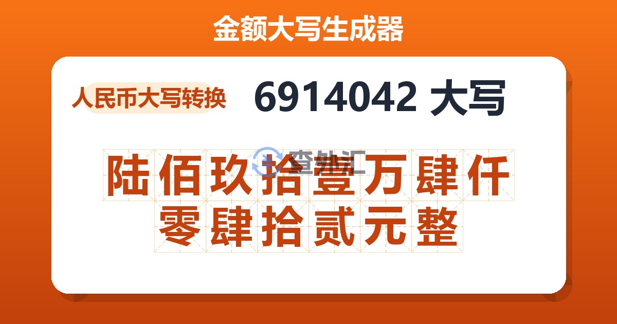6914042大写 陆佰玖拾壹万肆仟零肆拾贰元整