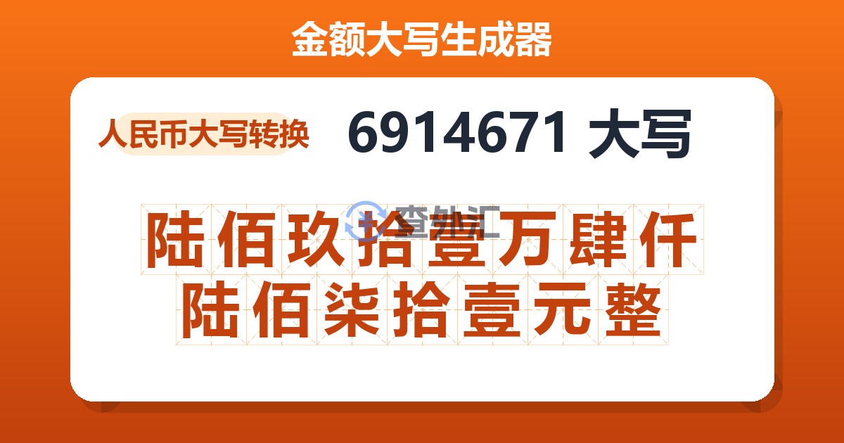 6914671大写 陆佰玖拾壹万肆仟陆佰柒拾壹元整
