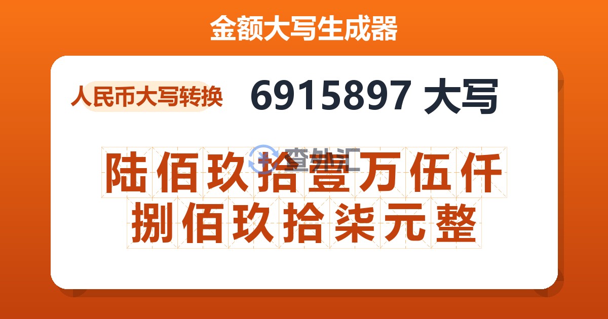 6915897大写 陆佰玖拾壹万伍仟捌佰玖拾柒元整