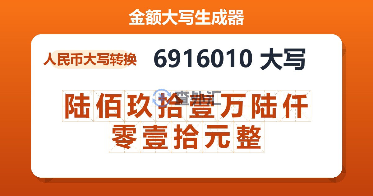 6916010大写 陆佰玖拾壹万陆仟零壹拾元整