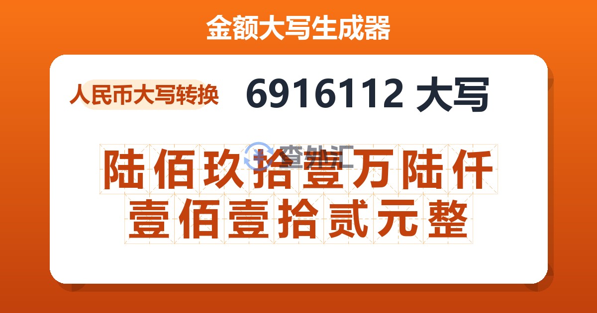 6916112大写 陆佰玖拾壹万陆仟壹佰壹拾贰元整