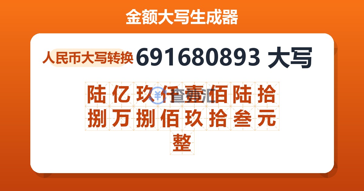 691680893大写 陆亿玖仟壹佰陆拾捌万捌佰玖拾叁元整
