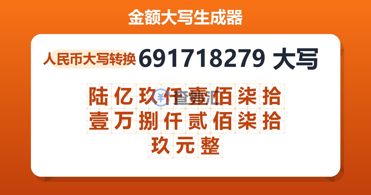 691718279大写 陆亿玖仟壹佰柒拾壹万捌仟贰佰柒拾玖元整