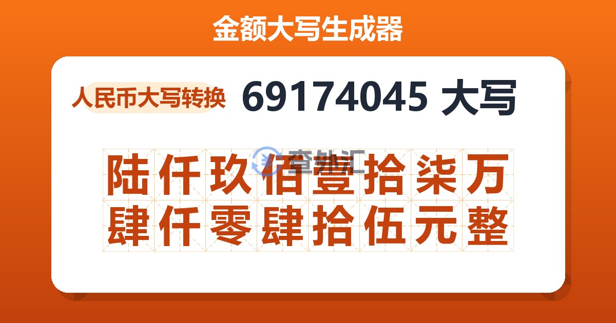 69174045大写 陆仟玖佰壹拾柒万肆仟零肆拾伍元整