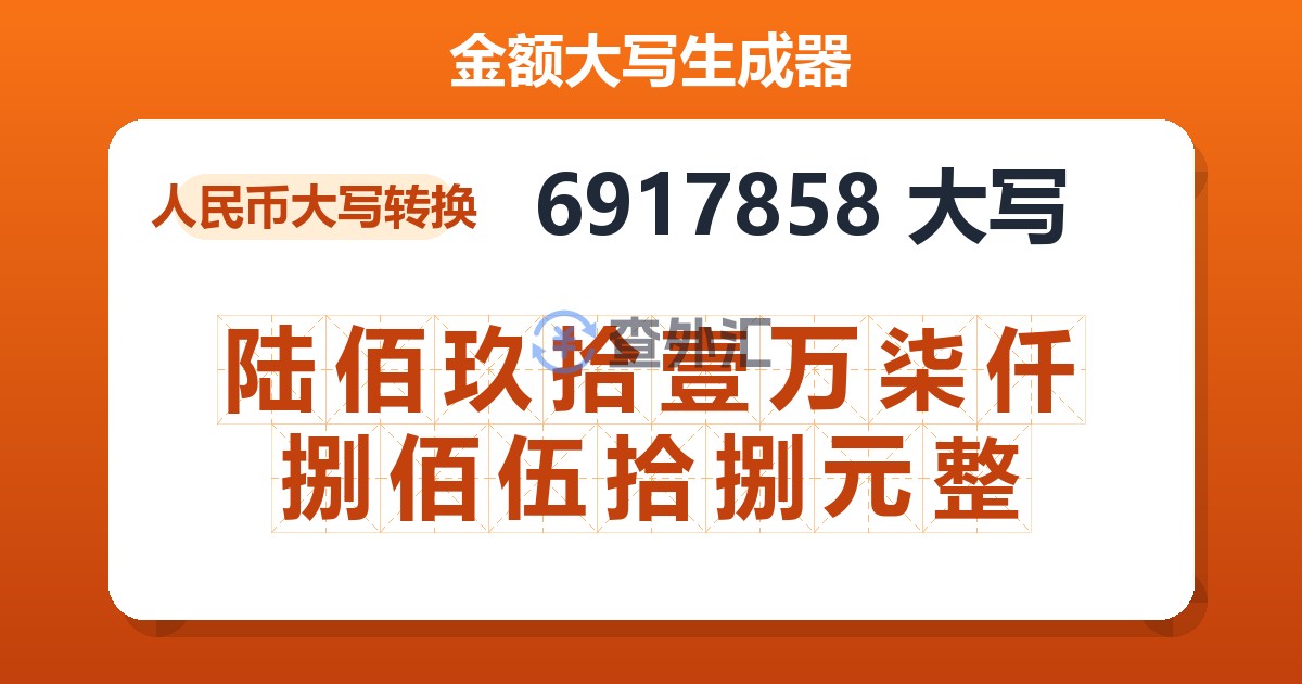 6917858大写 陆佰玖拾壹万柒仟捌佰伍拾捌元整