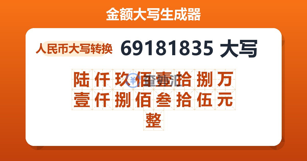 69181835大写 陆仟玖佰壹拾捌万壹仟捌佰叁拾伍元整