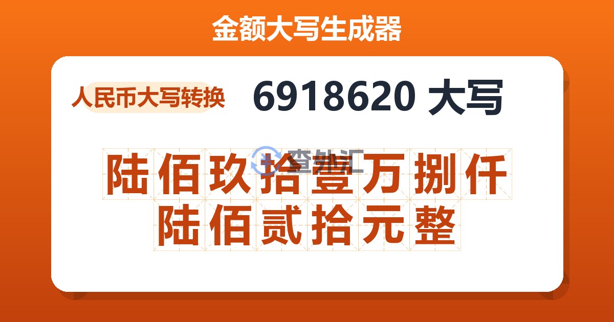 6918620大写 陆佰玖拾壹万捌仟陆佰贰拾元整