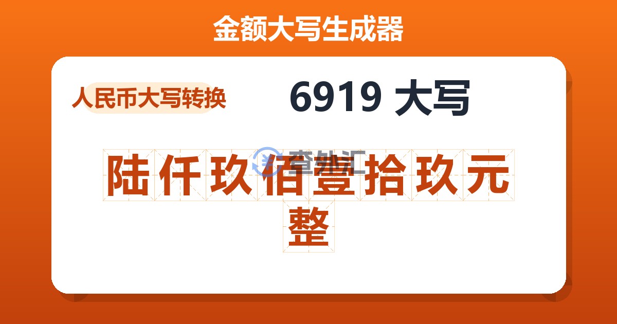 6919大写 陆仟玖佰壹拾玖元整