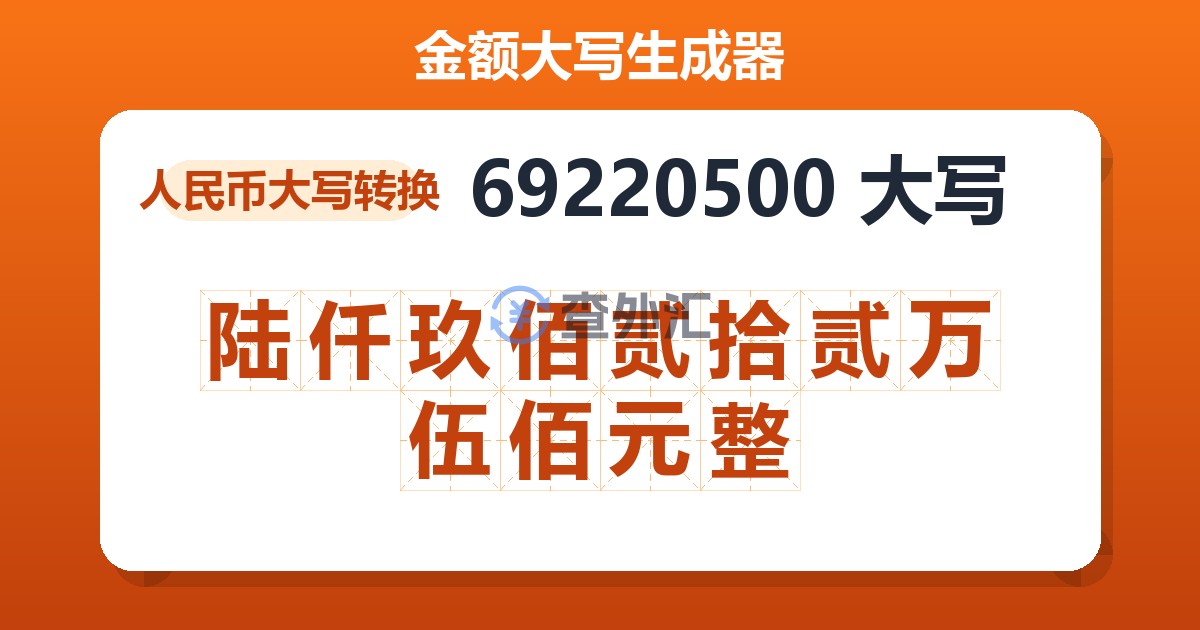 69220500大写 陆仟玖佰贰拾贰万伍佰元整