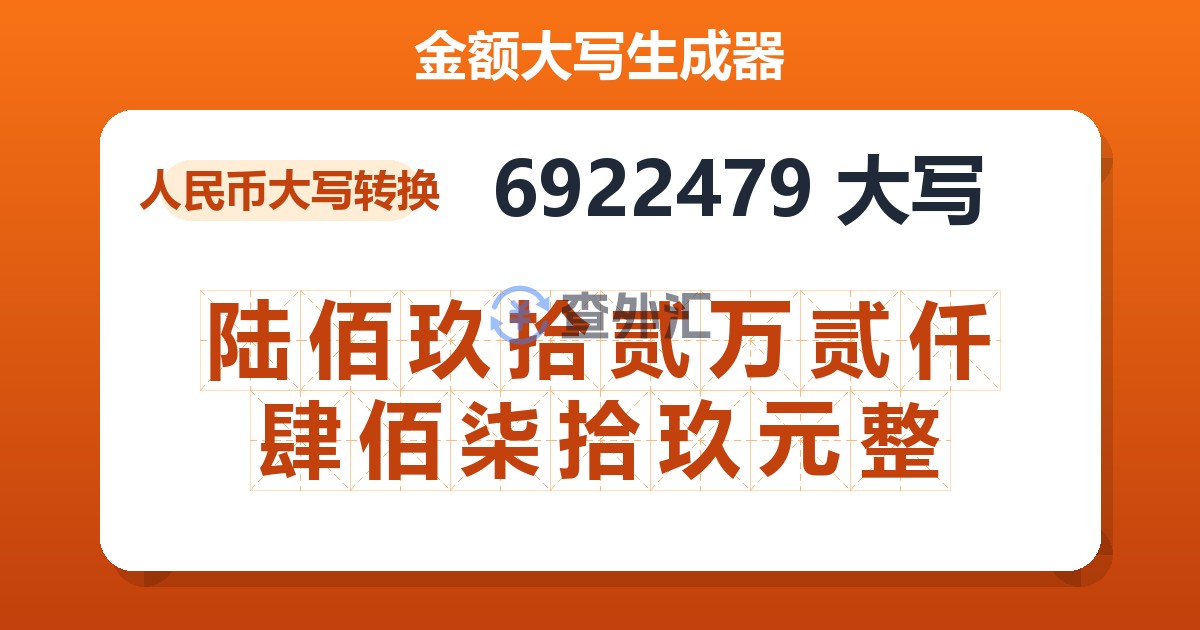 6922479大写 陆佰玖拾贰万贰仟肆佰柒拾玖元整