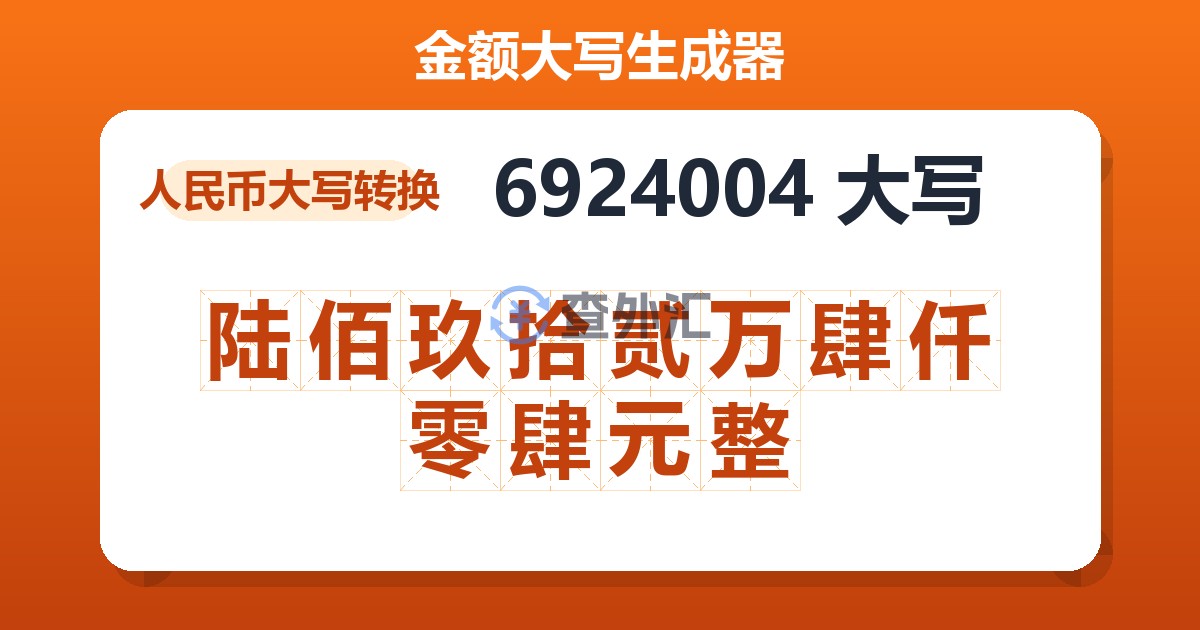 6924004大写 陆佰玖拾贰万肆仟零肆元整
