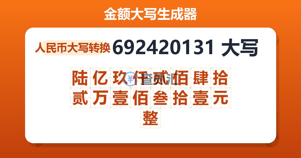 692420131大写 陆亿玖仟贰佰肆拾贰万壹佰叁拾壹元整