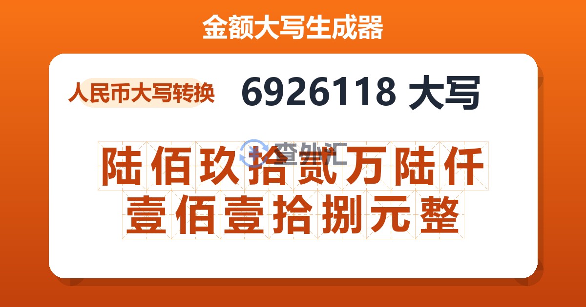 6926118大写 陆佰玖拾贰万陆仟壹佰壹拾捌元整