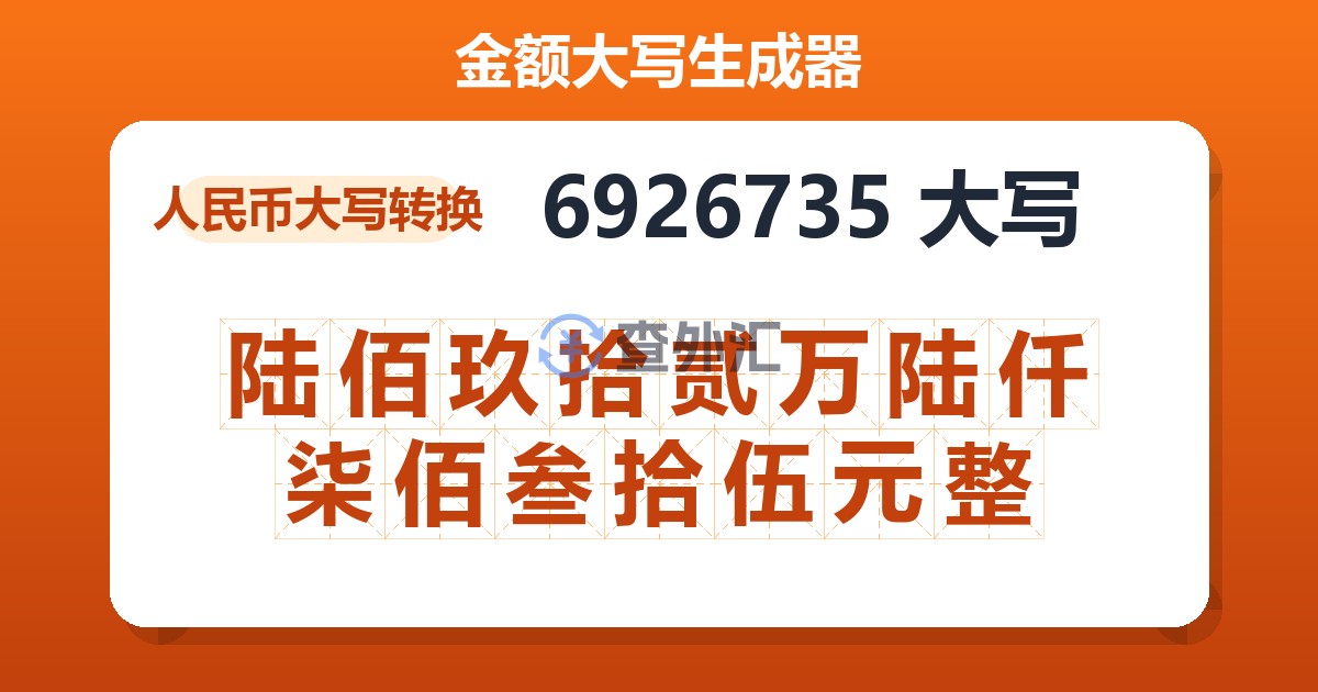 6926735大写 陆佰玖拾贰万陆仟柒佰叁拾伍元整