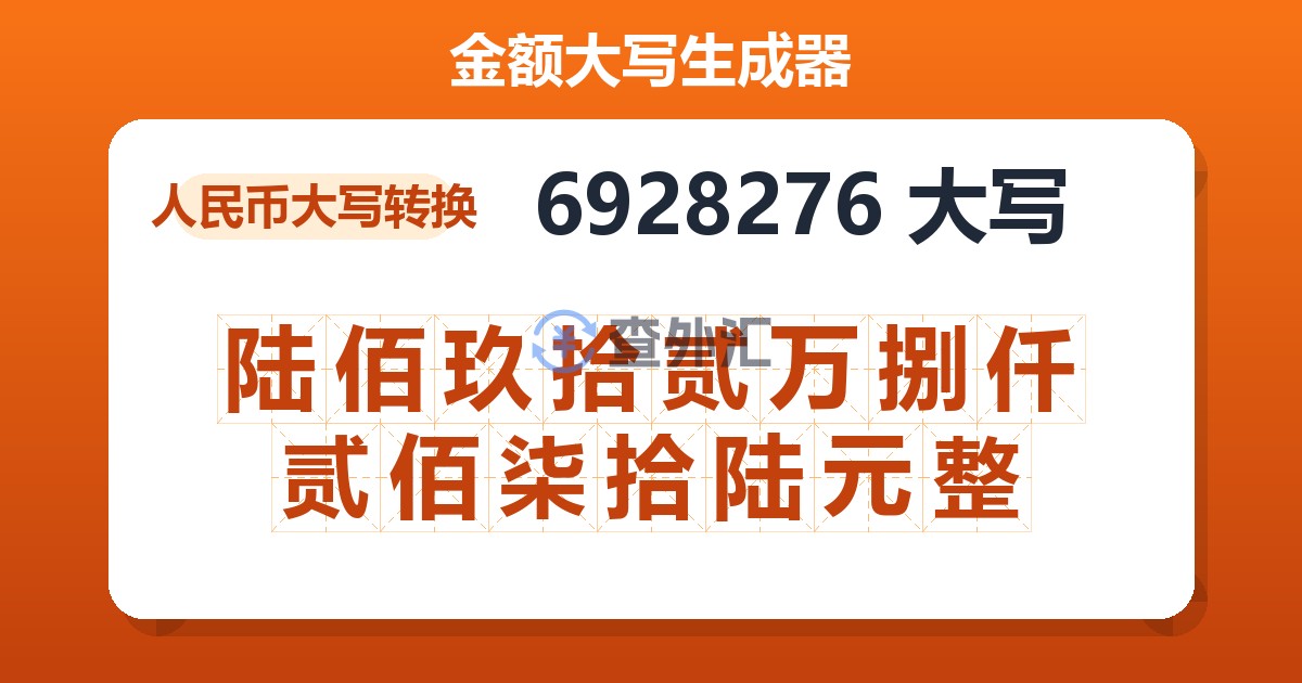 6928276大写 陆佰玖拾贰万捌仟贰佰柒拾陆元整