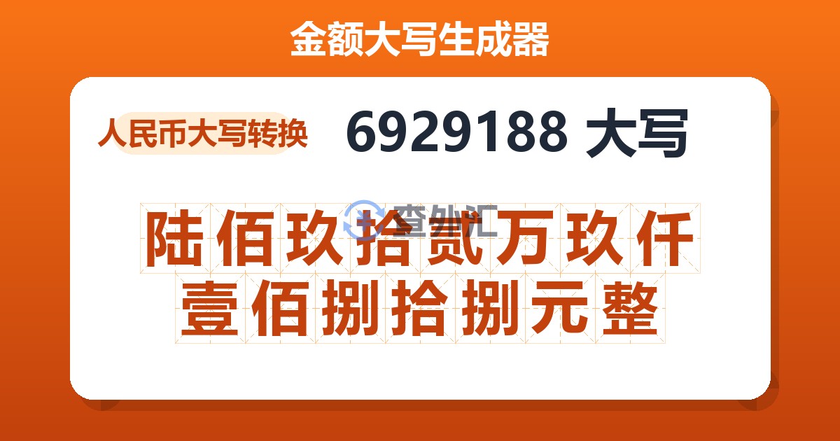 6929188大写 陆佰玖拾贰万玖仟壹佰捌拾捌元整