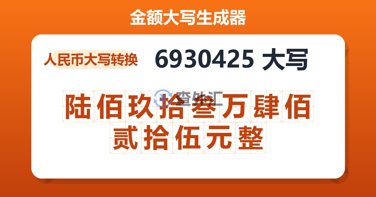 6930425大写 陆佰玖拾叁万肆佰贰拾伍元整
