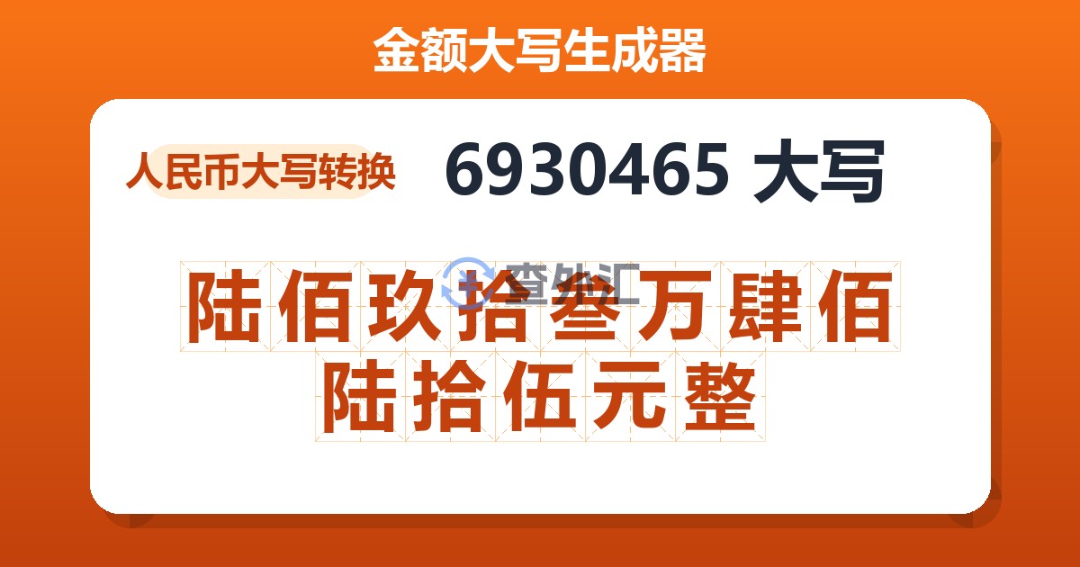 6930465大写 陆佰玖拾叁万肆佰陆拾伍元整