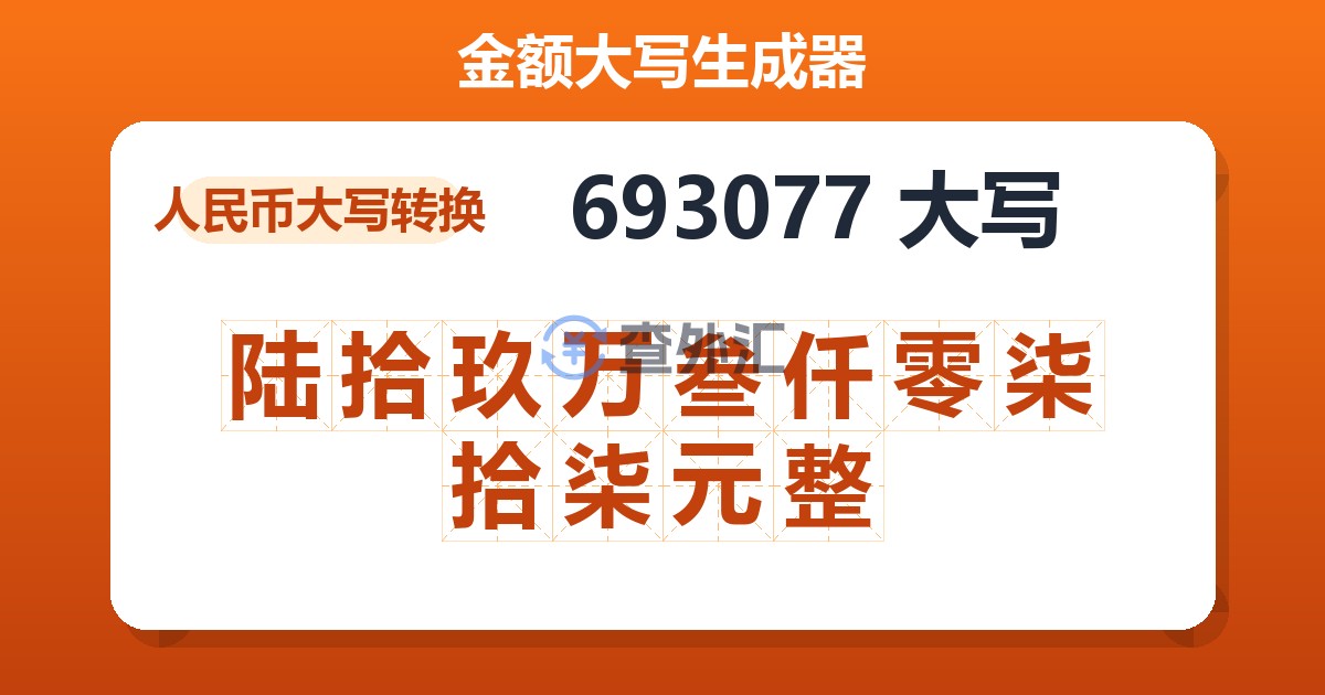 693077大写 陆拾玖万叁仟零柒拾柒元整