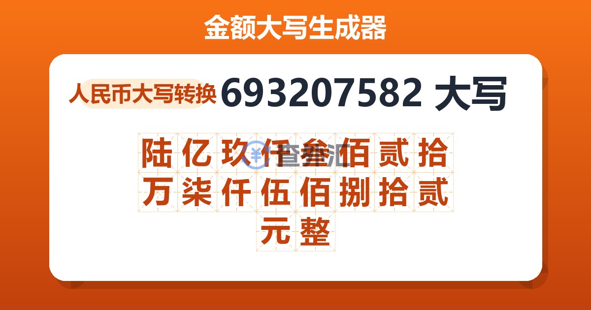 693207582大写 陆亿玖仟叁佰贰拾万柒仟伍佰捌拾贰元整