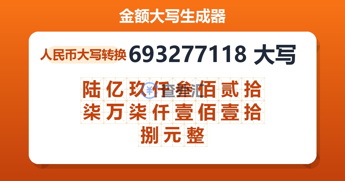 693277118大写 陆亿玖仟叁佰贰拾柒万柒仟壹佰壹拾捌元整