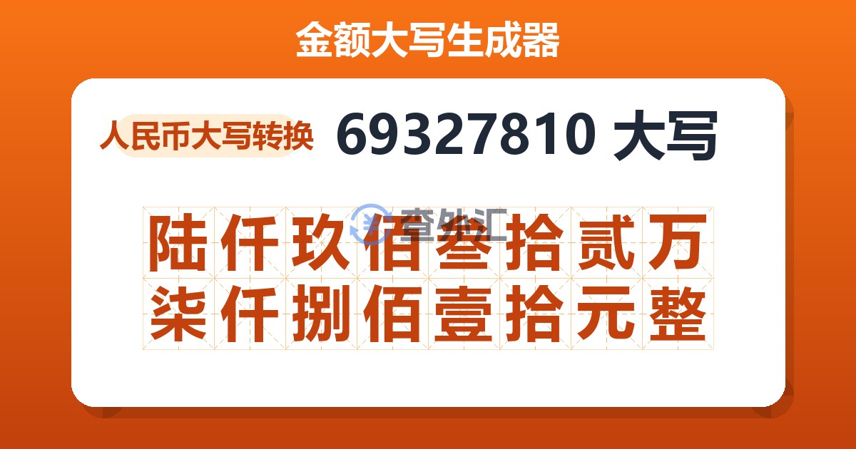 69327810大写 陆仟玖佰叁拾贰万柒仟捌佰壹拾元整
