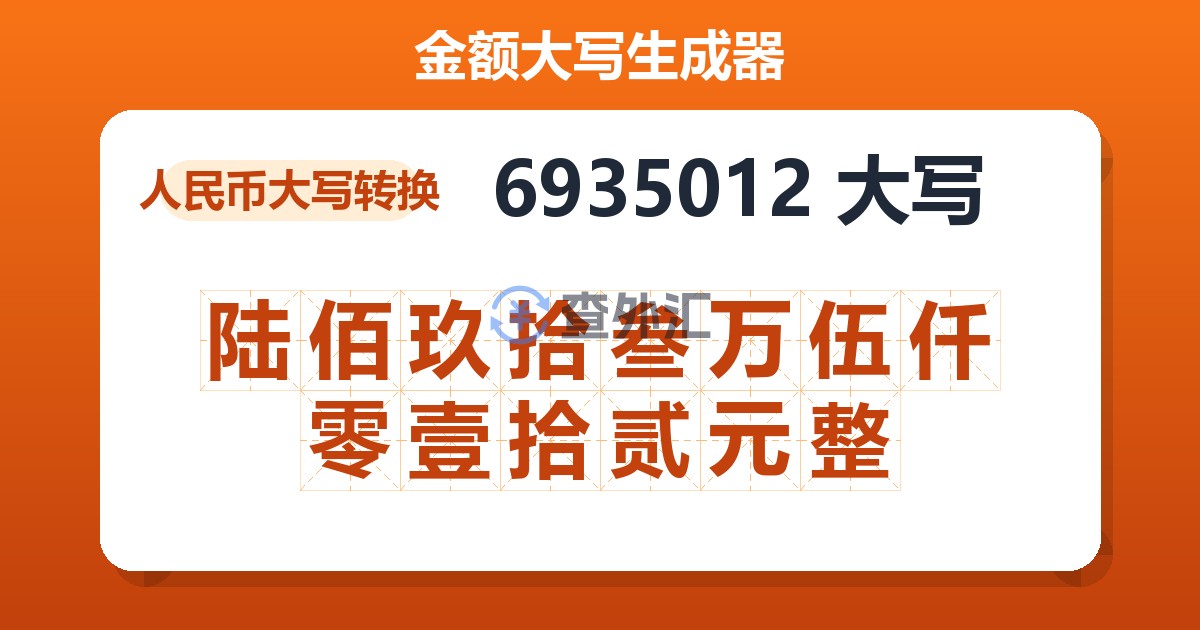 6935012大写 陆佰玖拾叁万伍仟零壹拾贰元整