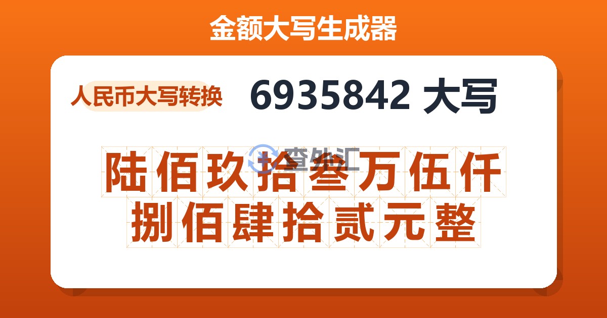 6935842大写 陆佰玖拾叁万伍仟捌佰肆拾贰元整