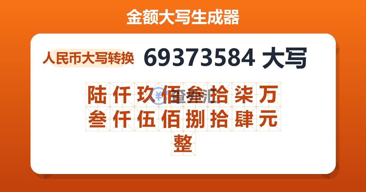 69373584大写 陆仟玖佰叁拾柒万叁仟伍佰捌拾肆元整