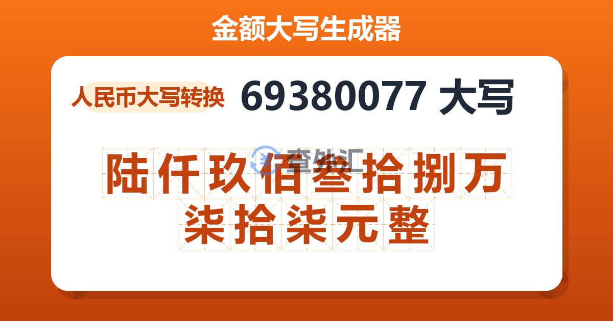 69380077大写 陆仟玖佰叁拾捌万柒拾柒元整