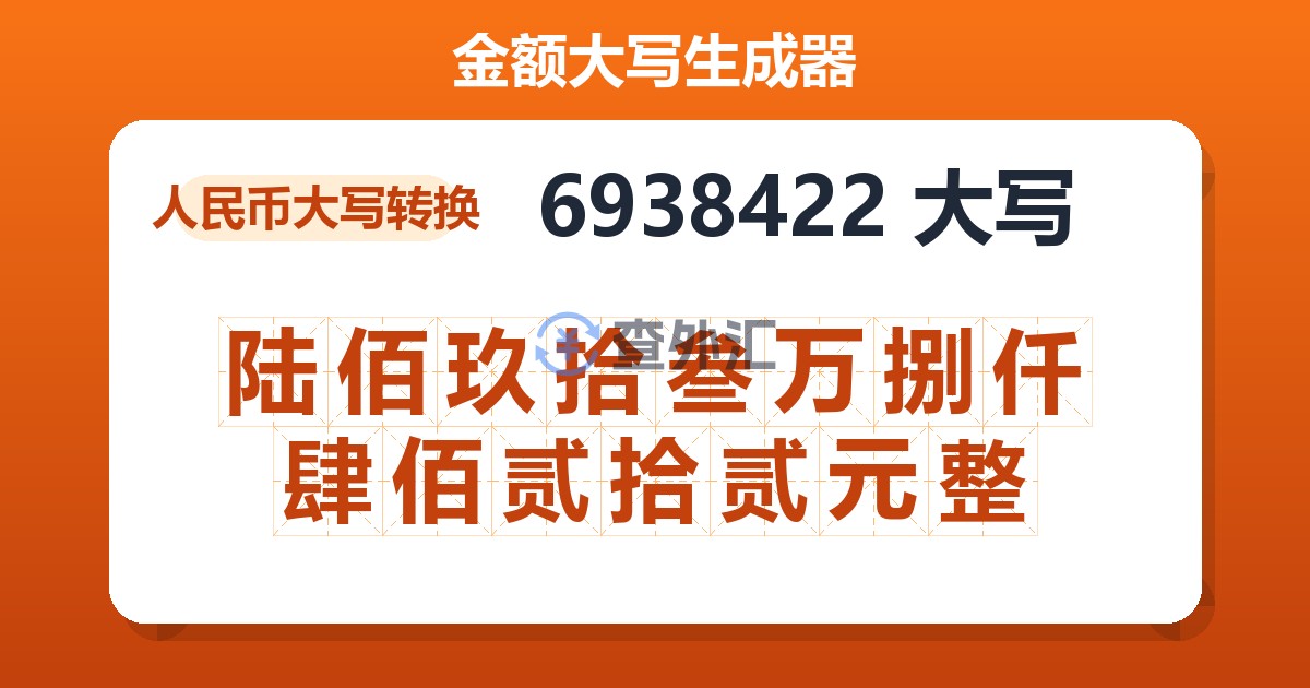 6938422大写 陆佰玖拾叁万捌仟肆佰贰拾贰元整