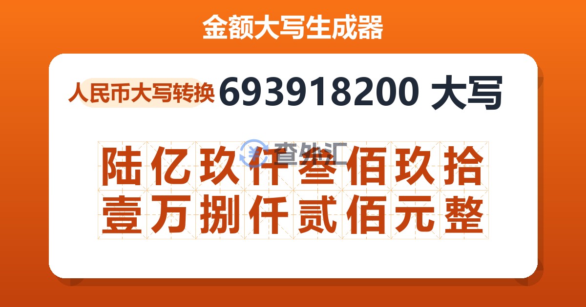 693918200大写 陆亿玖仟叁佰玖拾壹万捌仟贰佰元整