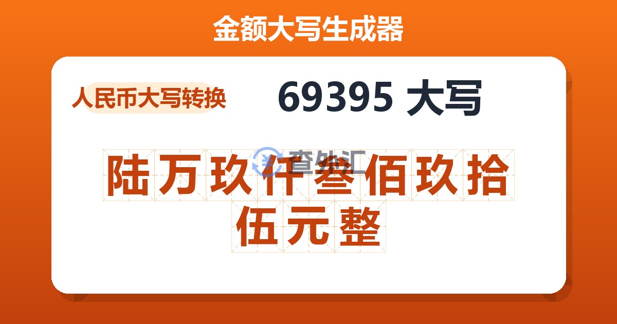 69395大写 陆万玖仟叁佰玖拾伍元整