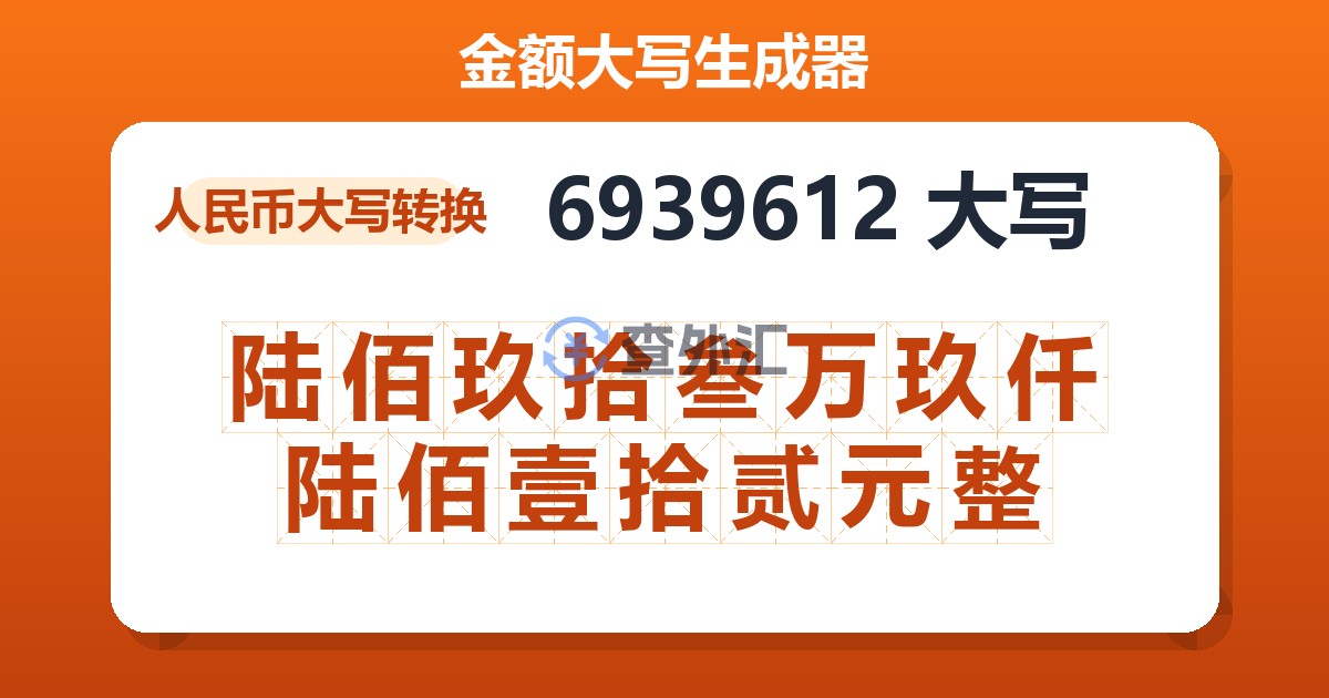 6939612大写 陆佰玖拾叁万玖仟陆佰壹拾贰元整