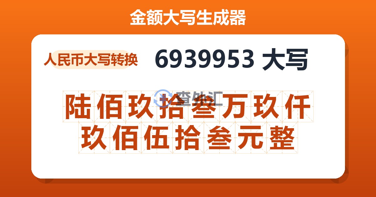 6939953大写 陆佰玖拾叁万玖仟玖佰伍拾叁元整