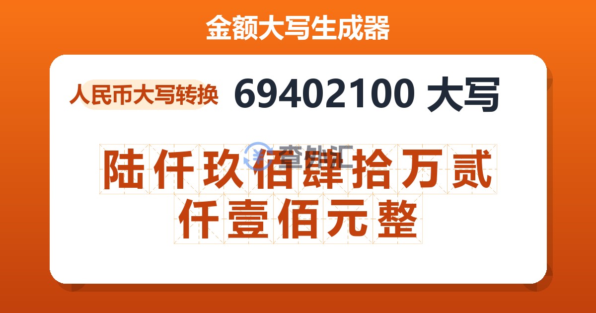 69402100大写 陆仟玖佰肆拾万贰仟壹佰元整