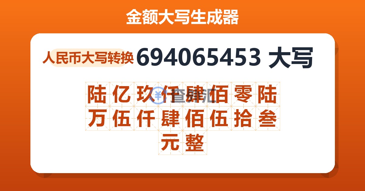 694065453大写 陆亿玖仟肆佰零陆万伍仟肆佰伍拾叁元整