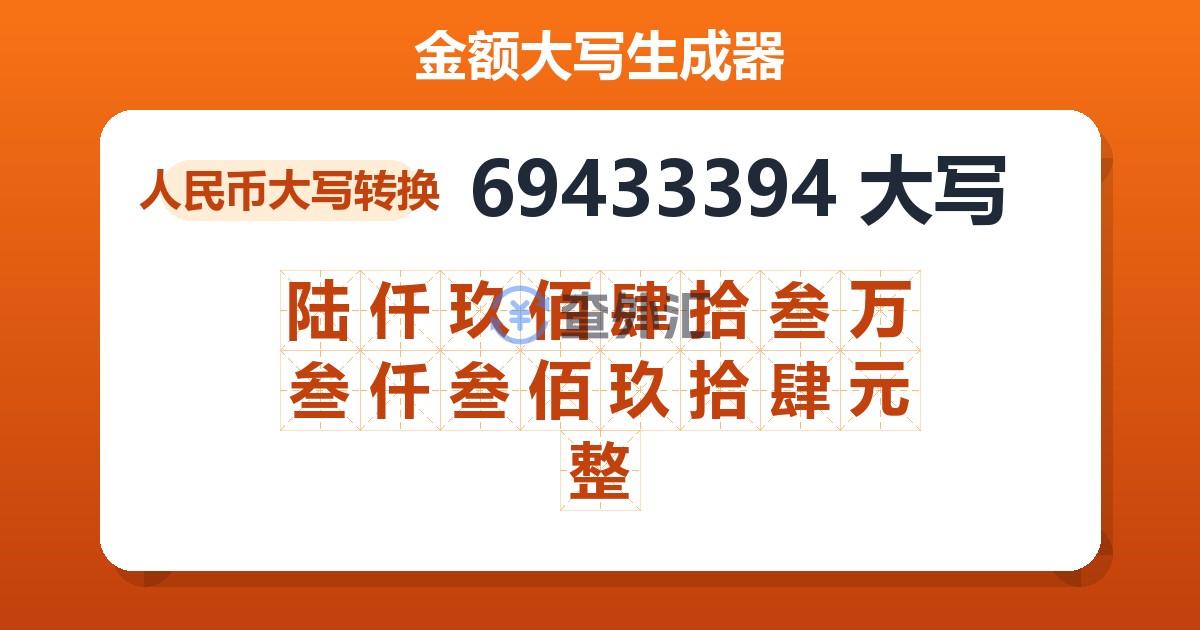 69433394大写 陆仟玖佰肆拾叁万叁仟叁佰玖拾肆元整