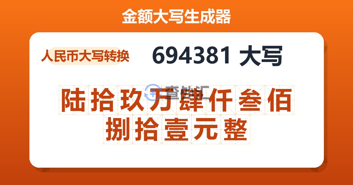 694381大写 陆拾玖万肆仟叁佰捌拾壹元整