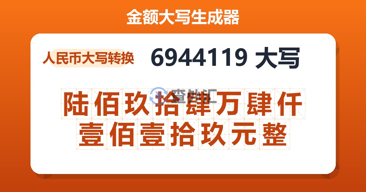 6944119大写 陆佰玖拾肆万肆仟壹佰壹拾玖元整