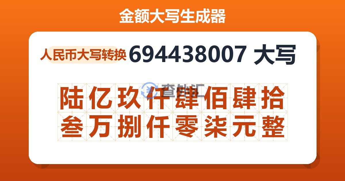 694438007大写 陆亿玖仟肆佰肆拾叁万捌仟零柒元整