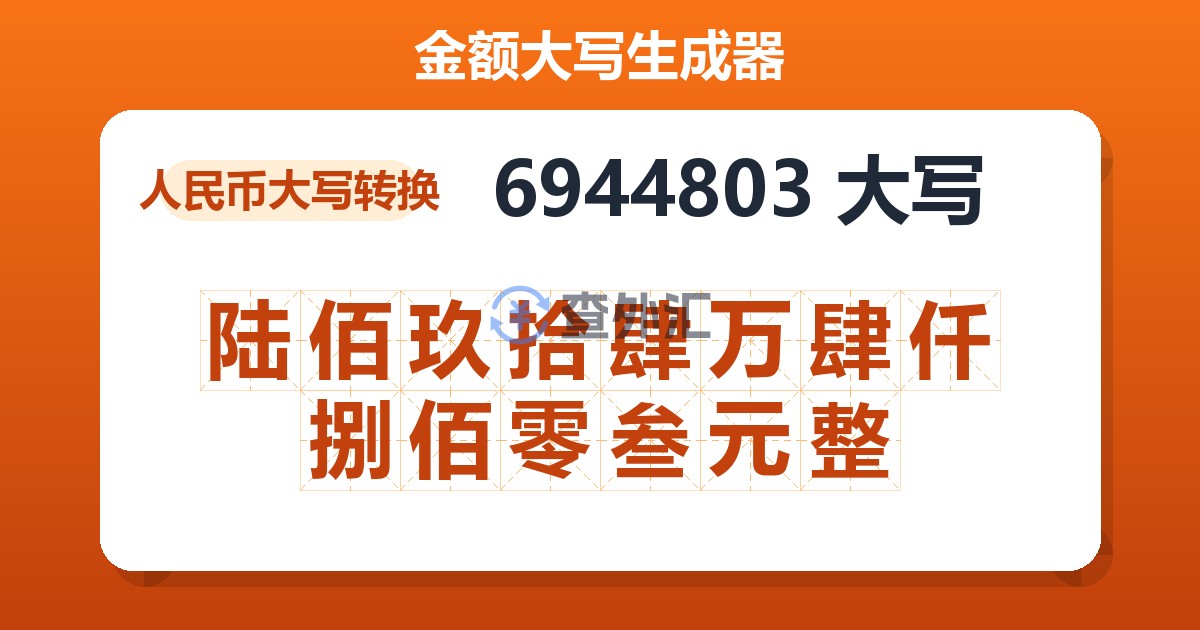 6944803大写 陆佰玖拾肆万肆仟捌佰零叁元整