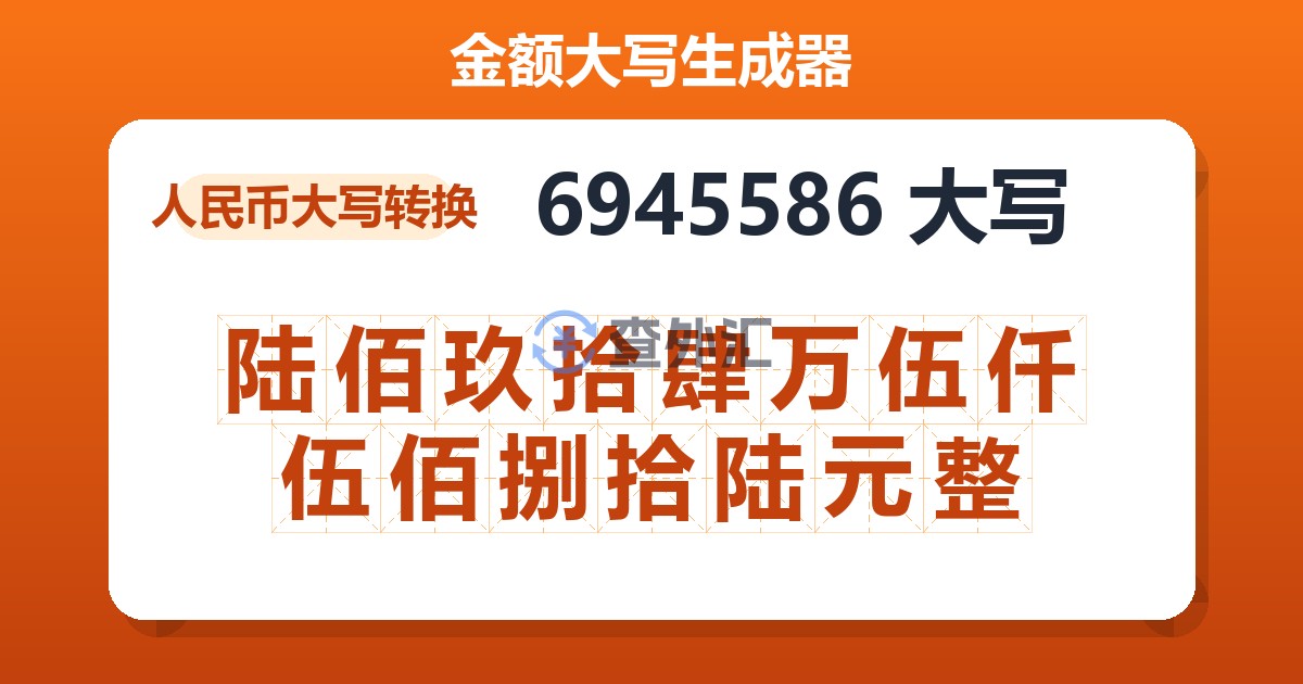 6945586大写 陆佰玖拾肆万伍仟伍佰捌拾陆元整