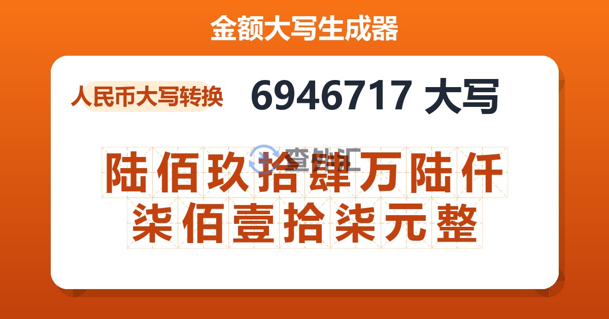 6946717大写 陆佰玖拾肆万陆仟柒佰壹拾柒元整