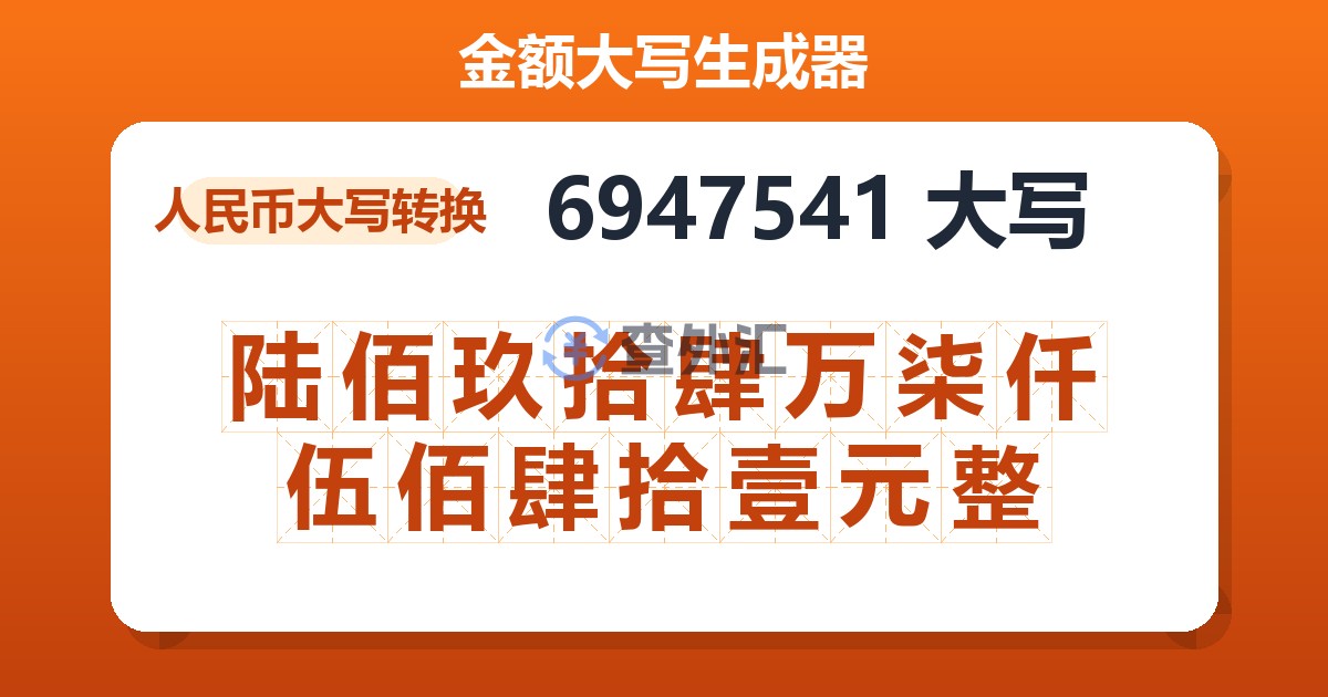 6947541大写 陆佰玖拾肆万柒仟伍佰肆拾壹元整