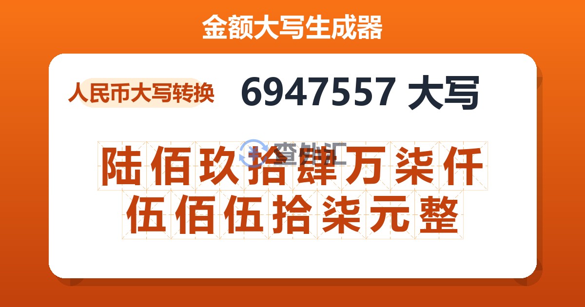 6947557大写 陆佰玖拾肆万柒仟伍佰伍拾柒元整