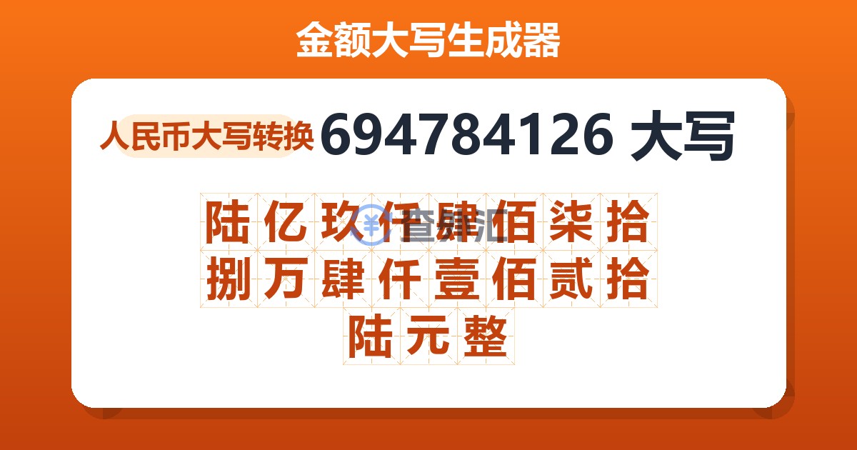 694784126大写 陆亿玖仟肆佰柒拾捌万肆仟壹佰贰拾陆元整