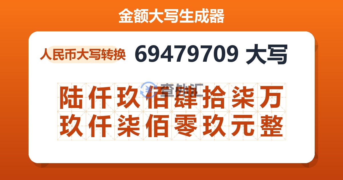 69479709大写 陆仟玖佰肆拾柒万玖仟柒佰零玖元整