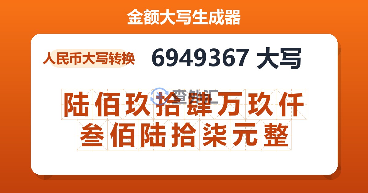 6949367大写 陆佰玖拾肆万玖仟叁佰陆拾柒元整